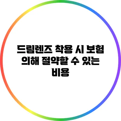 드림렌즈 착용 시 보험 의해 절약할 수 있는 비용