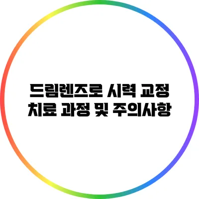 드림렌즈로 시력 교정: 치료 과정 및 주의사항