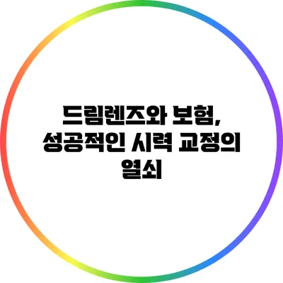 드림렌즈와 보험, 성공적인 시력 교정의 열쇠