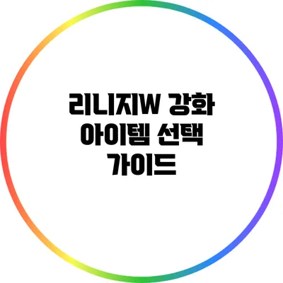 리니지W 강화 아이템 선택 가이드