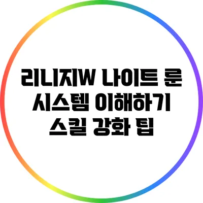 리니지W 나이트 룬 시스템 이해하기: 스킬 강화 팁