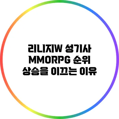 리니지W 성기사: MMORPG 순위 상승을 이끄는 이유