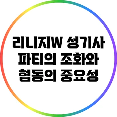 리니지W 성기사: 파티의 조화와 협동의 중요성