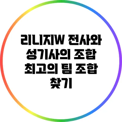 리니지W 전사와 성기사의 조합: 최고의 팀 조합 찾기