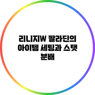 리니지W 팔라딘의 아이템 세팅과 스탯 분배