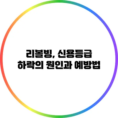 리볼빙, 신용등급 하락의 원인과 예방법