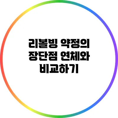 리볼빙 약정의 장단점: 연체와 비교하기