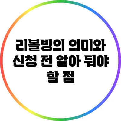 리볼빙의 의미와 신청 전 알아 둬야 할 점