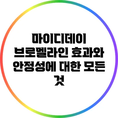 마이디데이 브로멜라인: 효과와 안정성에 대한 모든 것