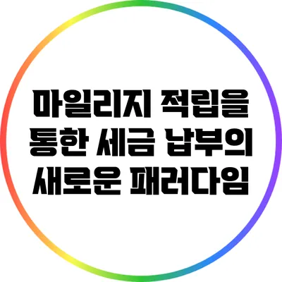 마일리지 적립을 통한 세금 납부의 새로운 패러다임