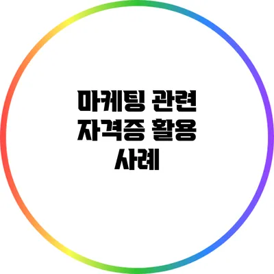 마케팅 관련 자격증 활용 사례