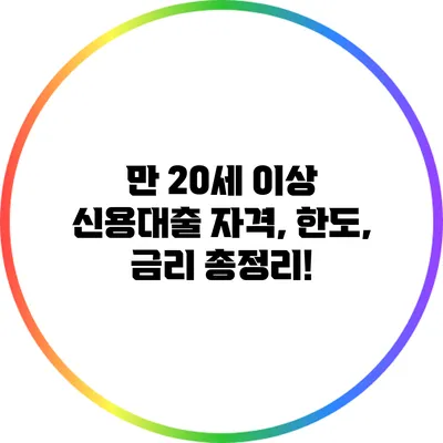 만 20세 이상: 신용대출 자격, 한도, 금리 총정리!