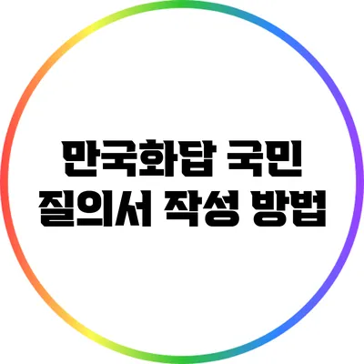 만국화답: 국민 질의서 작성 방법