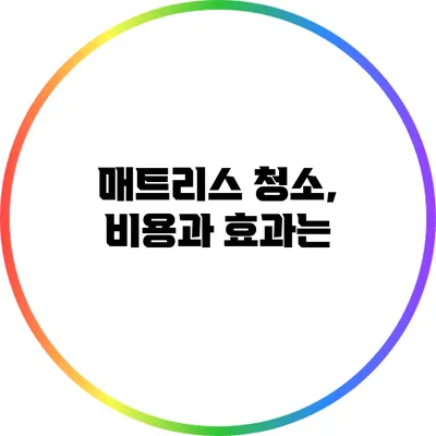 매트리스 청소, 비용과 효과는?