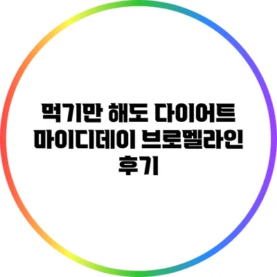 먹기만 해도 다이어트? 마이디데이 브로멜라인 후기