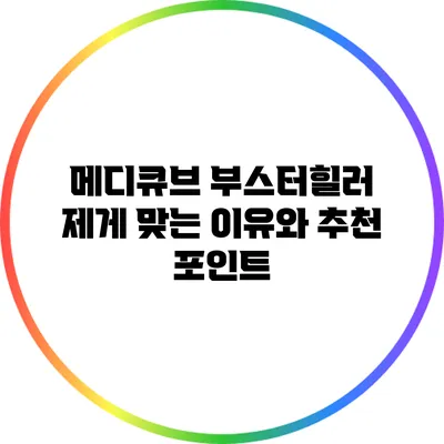 메디큐브 부스터힐러: 제게 맞는 이유와 추천 포인트