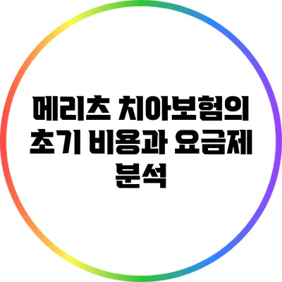 메리츠 치아보험의 초기 비용과 요금제 분석