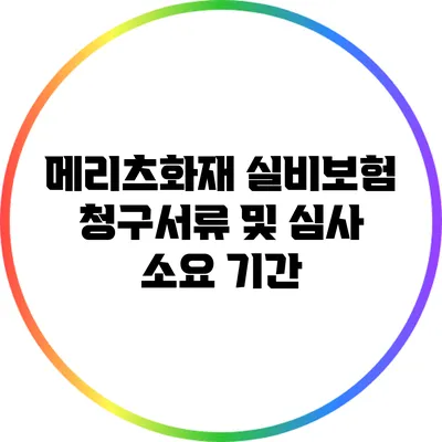 메리츠화재 실비보험 청구서류 및 심사 소요 기간