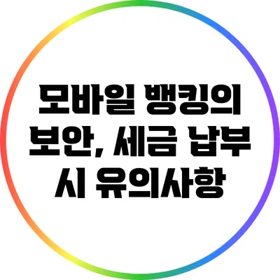 모바일 뱅킹의 보안, 세금 납부 시 유의사항