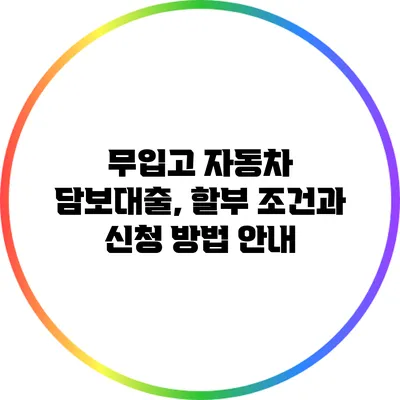 무입고 자동차 담보대출, 할부 조건과 신청 방법 안내