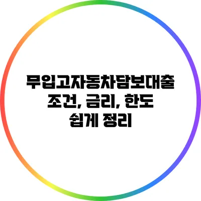 무입고자동차담보대출 조건, 금리, 한도 쉽게 정리