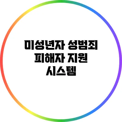 미성년자 성범죄 피해자 지원 시스템