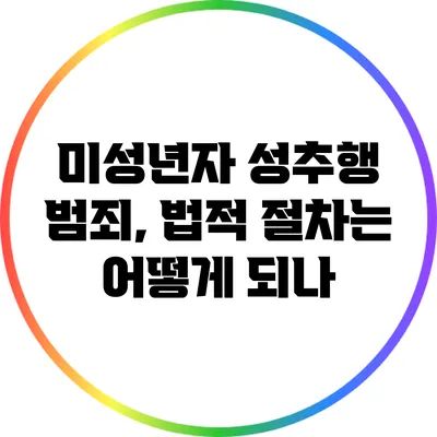 미성년자 성추행 범죄, 법적 절차는 어떻게 되나?