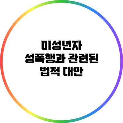 미성년자 성폭행과 관련된 법적 대안