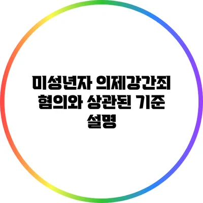 미성년자 의제강간죄 혐의와 상관된 기준 설명