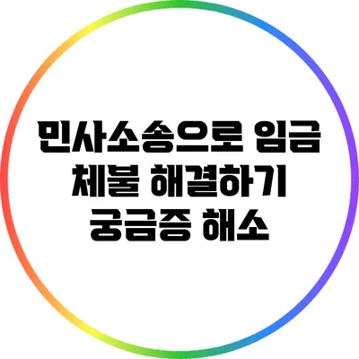 민사소송으로 임금 체불 해결하기: 궁금증 해소