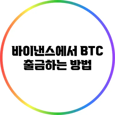 바이낸스에서 BTC 출금하는 방법