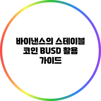바이낸스의 스테이블 코인 BUSD 활용 가이드