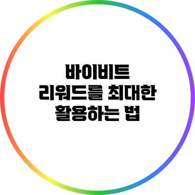 바이비트 리워드를 최대한 활용하는 법