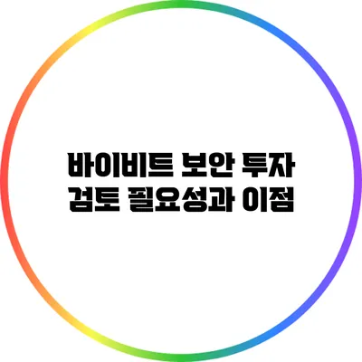 바이비트 보안 투자 검토: 필요성과 이점