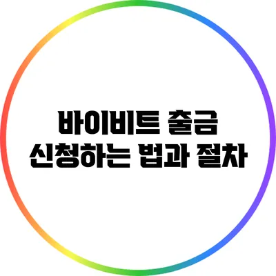 바이비트 출금 신청하는 법과 절차