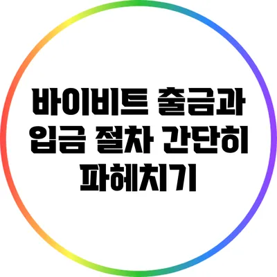 바이비트 출금과 입금 절차 간단히 파헤치기