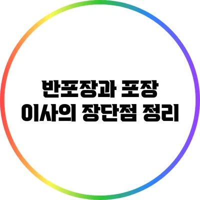 반포장과 포장 이사의 장단점 정리