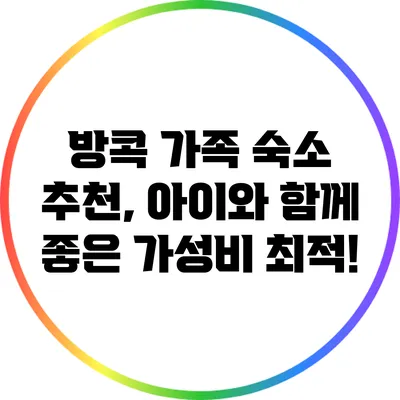 방콕 가족 숙소 추천, 아이와 함께 좋은 가성비 최적!