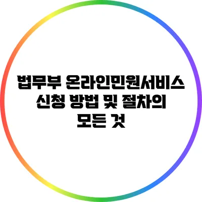 법무부 온라인민원서비스 신청 방법 및 절차의 모든 것