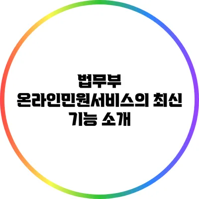 법무부 온라인민원서비스의 최신 기능 소개