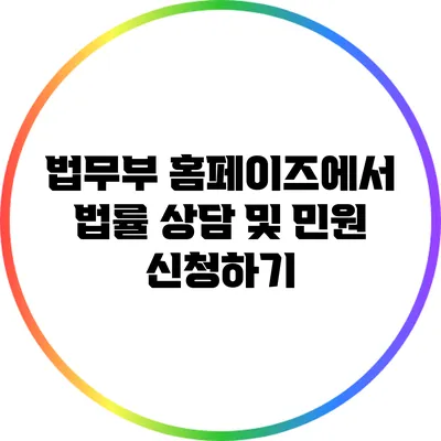 법무부 홈페이즈에서 법률 상담 및 민원 신청하기