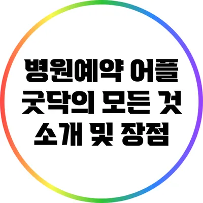 병원예약 어플 굿닥의 모든 것: 소개 및 장점