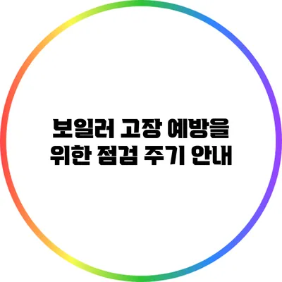 보일러 고장 예방을 위한 점검 주기 안내