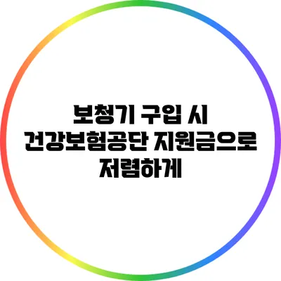 보청기 구입 시 건강보험공단 지원금으로 저렴하게