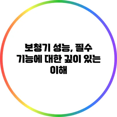 보청기 성능, 필수 기능에 대한 깊이 있는 이해