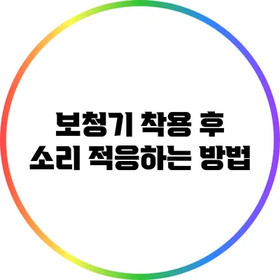 보청기 착용 후 소리 적응하는 방법