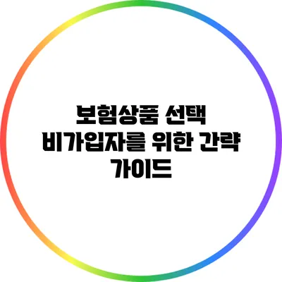 보험상품 선택: 비가입자를 위한 간략 가이드
