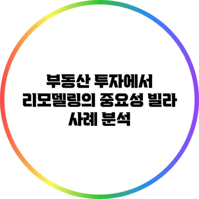 부동산 투자에서 리모델링의 중요성: 빌라 사례 분석