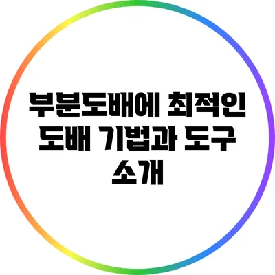 부분도배에 최적인 도배 기법과 도구 소개