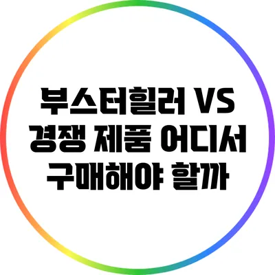 부스터힐러 VS 경쟁 제품: 어디서 구매해야 할까?